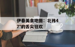 伊春美食地图：北纬47°的舌尖狂欢