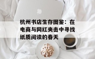 杭州书店生存图鉴：在电商与网红夹击中寻找纸质阅读的春天