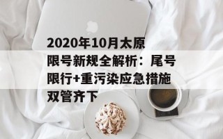 2020年10月太原限号新规全解析：尾号限行+重污染应急措施双管齐下