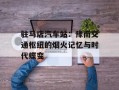驻马店汽车站：豫南交通枢纽的烟火记忆与时代蝶变