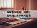 当城市沉睡时：凌晨2点半的人类学切片报告