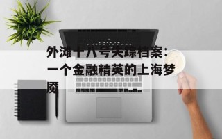 外滩十八号失踪档案：一个金融精英的上海梦魇