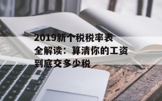 2019新个税税率表全解读：算清你的工资到底交多少税