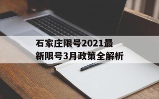 石家庄限号2021最新限号3月政策全解析