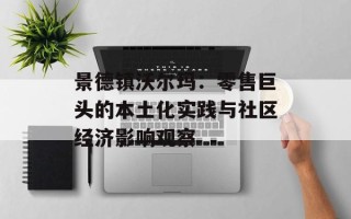 景德镇沃尔玛：零售巨头的本土化实践与社区经济影响观察