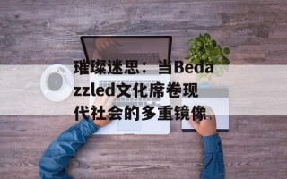 璀璨迷思：当Bedazzled文化席卷现代社会的多重镜像