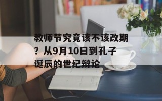 教师节究竟该不该改期？从9月10日到孔子诞辰的世纪辩论