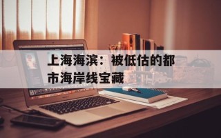 上海海滨：被低估的都市海岸线宝藏
