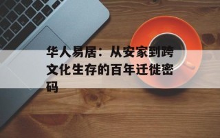 华人易居：从安家到跨文化生存的百年迁徙密码