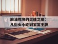麻油鸡块的灵魂之旅：从街头小吃到家宴王牌