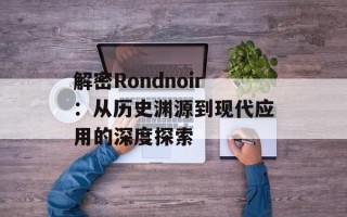 解密Rondnoir：从历史渊源到现代应用的深度探索