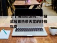 丁丁海南旅游网：一站式解锁热带天堂的终极指南