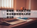 霍瑞斯：从奴隶之子到奥古斯都桂冠诗人的逆袭之路