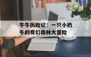 牛牛历险记：一只小奶牛的奇幻森林大冒险