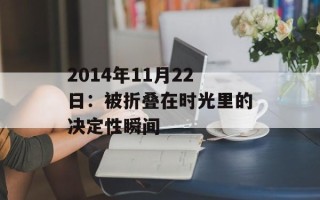 2014年11月22日：被折叠在时光里的决定性瞬间