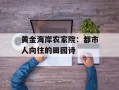 黄金海岸农家院：都市人向往的田园诗