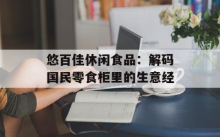 悠百佳休闲食品：解码国民零食柜里的生意经