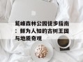 鹫峰森林公园徒步指南：鲜为人知的古树王国与地质奇观