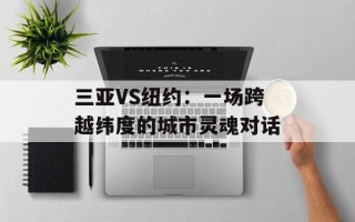 三亚VS纽约：一场跨越纬度的城市灵魂对话