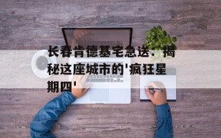长春肯德基宅急送：揭秘这座城市的'疯狂星期四'