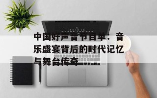 中国好声音节目单：音乐盛宴背后的时代记忆与舞台传奇