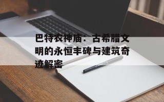 巴特农神庙：古希腊文明的永恒丰碑与建筑奇迹解密