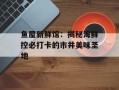 鱼屋新鲜馆：揭秘海鲜控必打卡的市井美味圣地