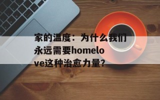 家的温度：为什么我们永远需要homelove这种治愈力量？