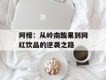 阿檬：从岭南酸果到网红饮品的逆袭之路