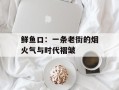 鲜鱼口：一条老街的烟火气与时代褶皱