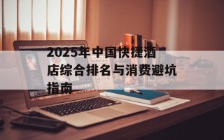 2025年中国快捷酒店综合排名与消费避坑指南
