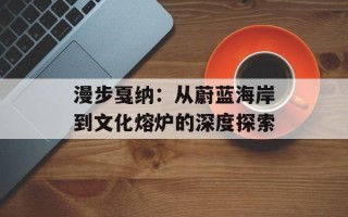 漫步戛纳：从蔚蓝海岸到文化熔炉的深度探索