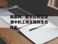 魔都网：数字化转型浪潮中的上海互联网生态样本