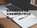 西安健康体检全攻略：从政策福利到个性化选择