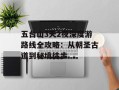 五台山3天2夜深度游路线全攻略：从朝圣古道到秘境徒步