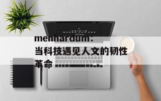 menhardum：当科技遇见人文的韧性革命