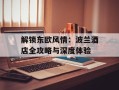 解锁东欧风情：波兰酒店全攻略与深度体验