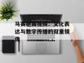 马赛艳舞视频：文化表达与数字传播的双重镜像