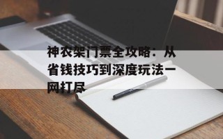 神农架门票全攻略：从省钱技巧到深度玩法一网打尽