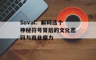Suval：解码这个神秘符号背后的文化密码与商业魔力