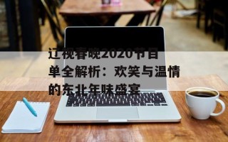 辽视春晚2020节目单全解析：欢笑与温情的东北年味盛宴