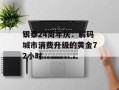 银泰24周年庆：解码城市消费升级的黄金72小时