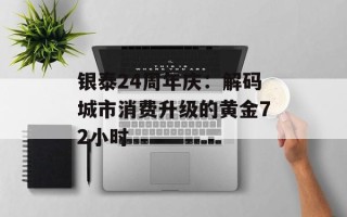 银泰24周年庆：解码城市消费升级的黄金72小时