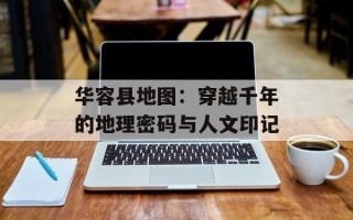 华容县地图：穿越千年的地理密码与人文印记