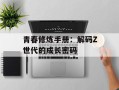 青春修炼手册：解码Z世代的成长密码