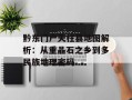 黔东门户天柱县地图解析：从重晶石之乡到多民族地理密码