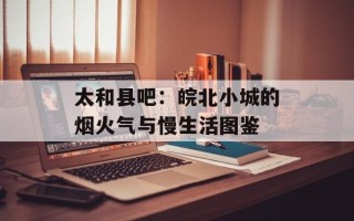 太和县吧：皖北小城的烟火气与慢生活图鉴