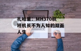 扎哈里：MH370航班机长不为人知的双面人生