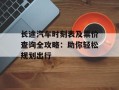 长途汽车时刻表及票价查询全攻略：助你轻松规划出行