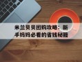米兰贝贝团购攻略：新手妈妈必看的省钱秘籍